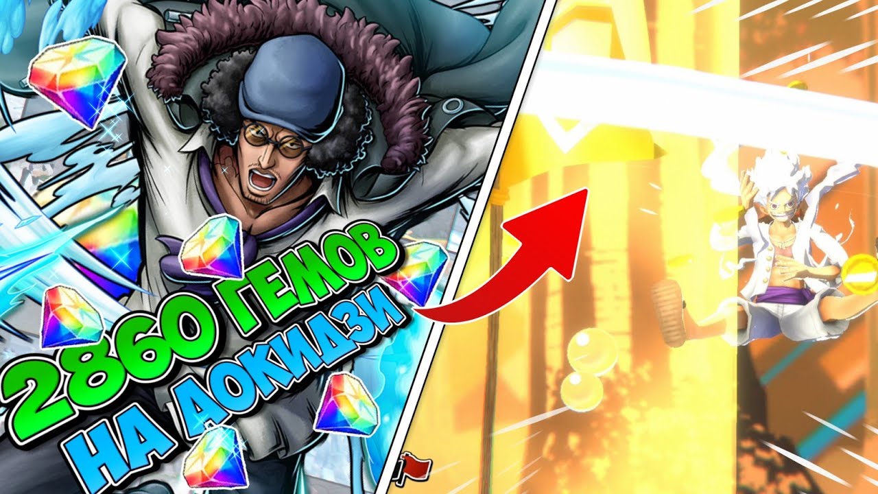❄️ОТКРЫТИЕ НОВОГО EX АОКИДЗИ НА ГЕМ АККАУНТЕ! | ONE PIECE BOUNTY RUSH [OPBR]