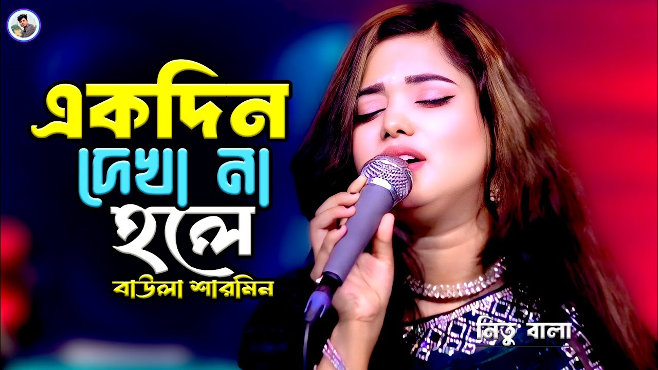 একদিন দেখা না হলে যেন কতদিন দেখিনা¬বাউলা শারমিন¬Akdin Dekha Na Hole¬Baula Sharmin¬Rk Media