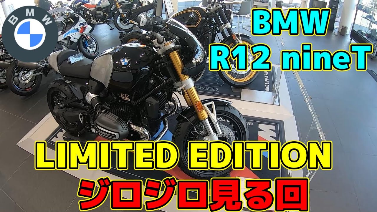 BMW　R12 nineT　LIMITED EDITION　ジロジロ見る回