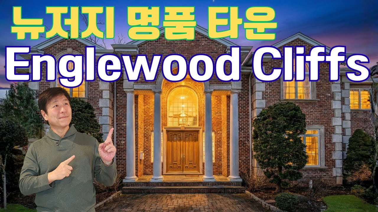 뉴저지 명품 타운｜Englewood Cliffs 리얼 분석