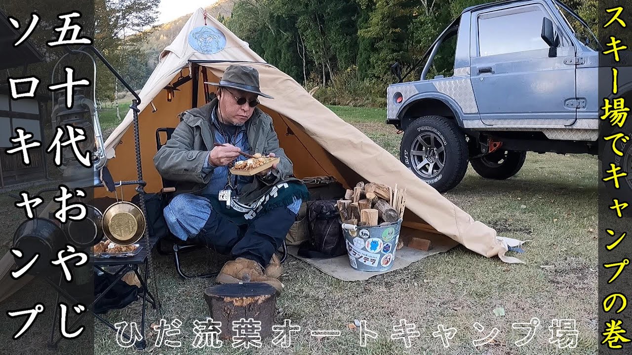 【50代おやじソロキャンプ】スキー場でキャンプ！ソロティピー1tc【ひだ流葉オートキャンプ場】