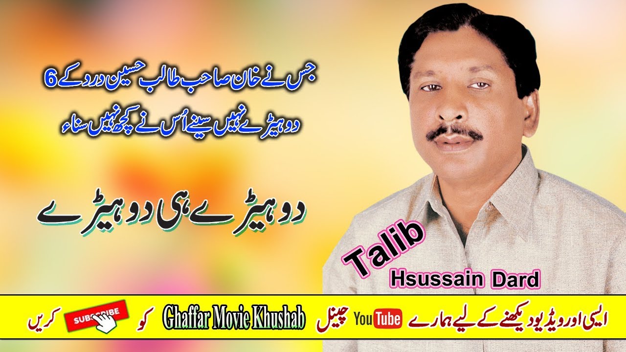 Dohry Mahyie / Talib Hussain Dard / Punjabi Cultural New Dohrey Official Video Ghaffar Movie Khushab