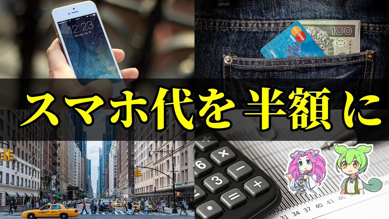 【注意】スマホ代まだ高い？6社比較で最安プランが判明！【ずんだもん＆ゆっくり解説】