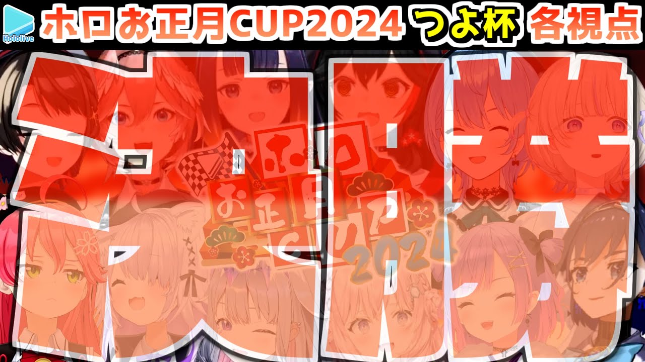 【#ホロお正月CUP2024】決勝・ホロつよ杯 各視点まとめ【第5回ホロライブ杯/2024.01.08】