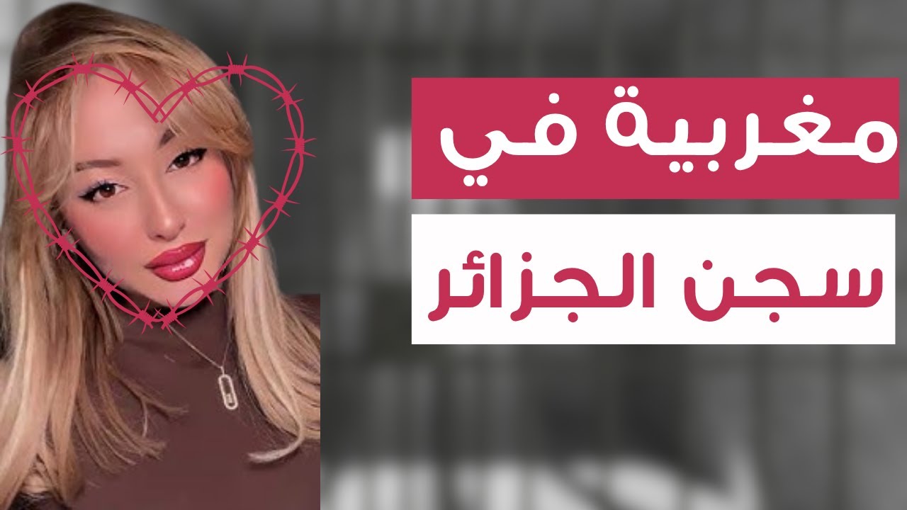 توقيف مغربية بتهمة عرض “لايفات” تُسيء للجزائر
