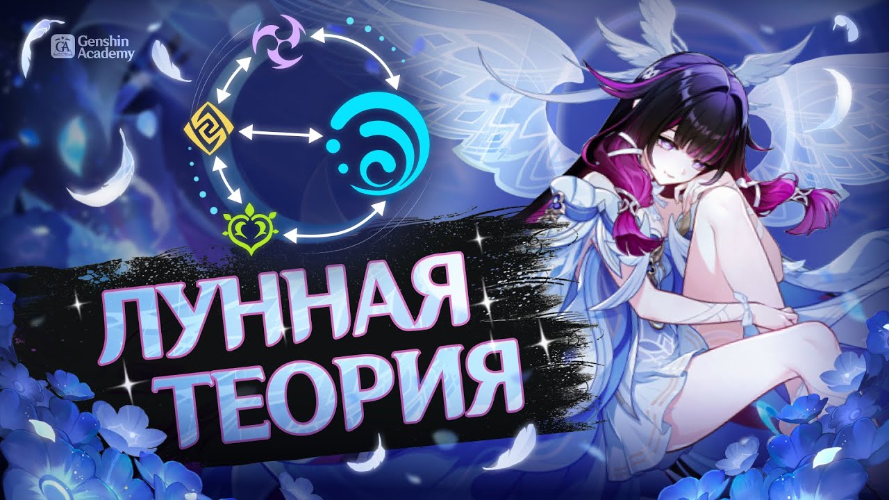 Взаимодействие трёх лун — Коломбина Гайд | Genshin Impact