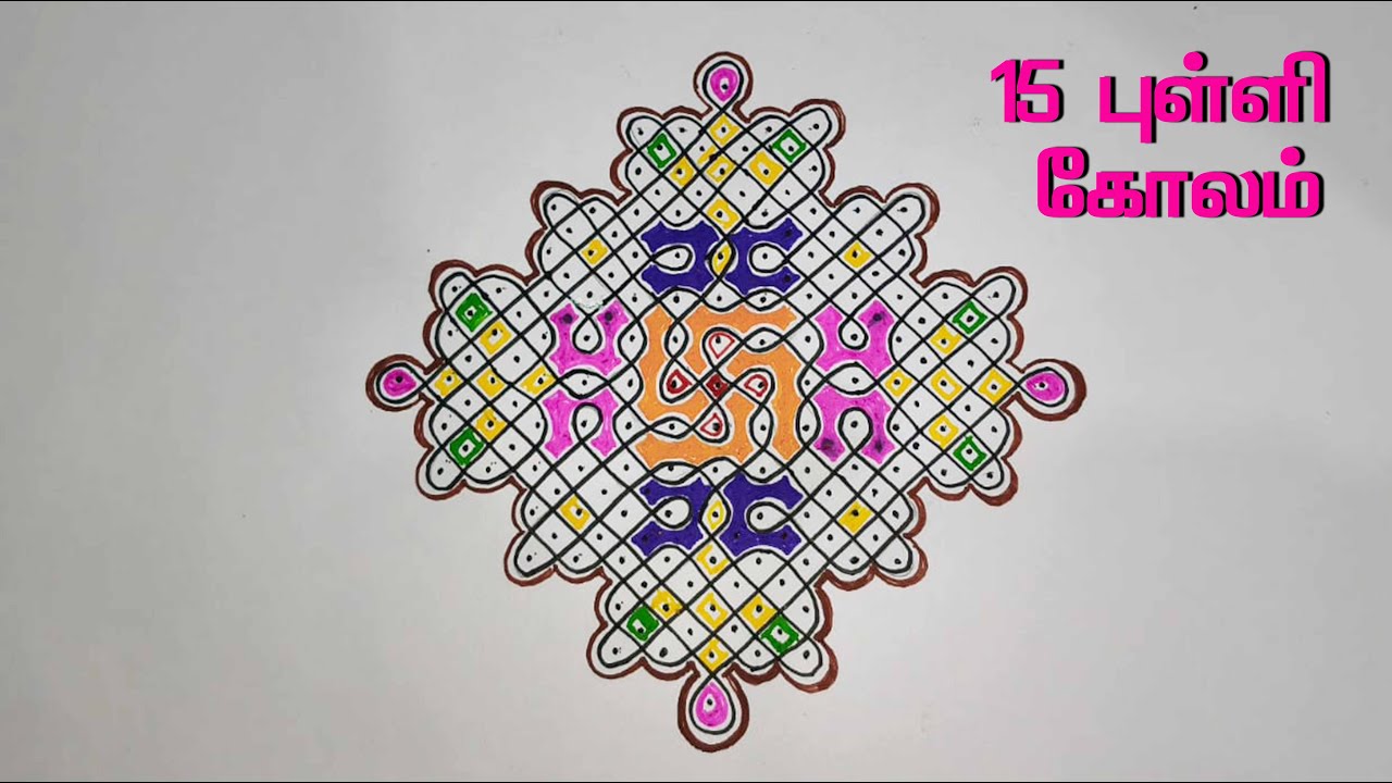 15 புள்ளி கோலம் | Tamil kolam #kolam #tamilkolamdesigns #muggulu #rangoli