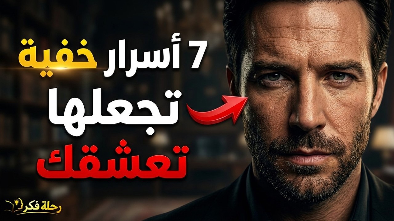 السر الذي لا يخبرك به أحد كيف تغوي امرأة دون مغازلتها؟