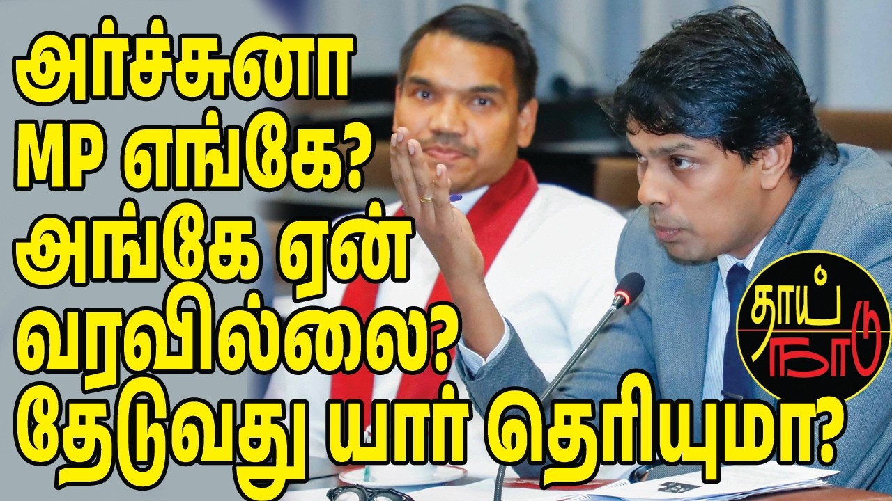 அர்ச்சுனா MP எங்கே? அங்கே ஏன் வரவில்லை? | Sri Lankan News in Tamil YouTube Channel