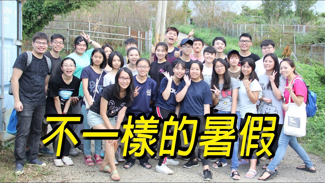 不一樣的暑假-服務學習培力計畫 feat.敦安基金會