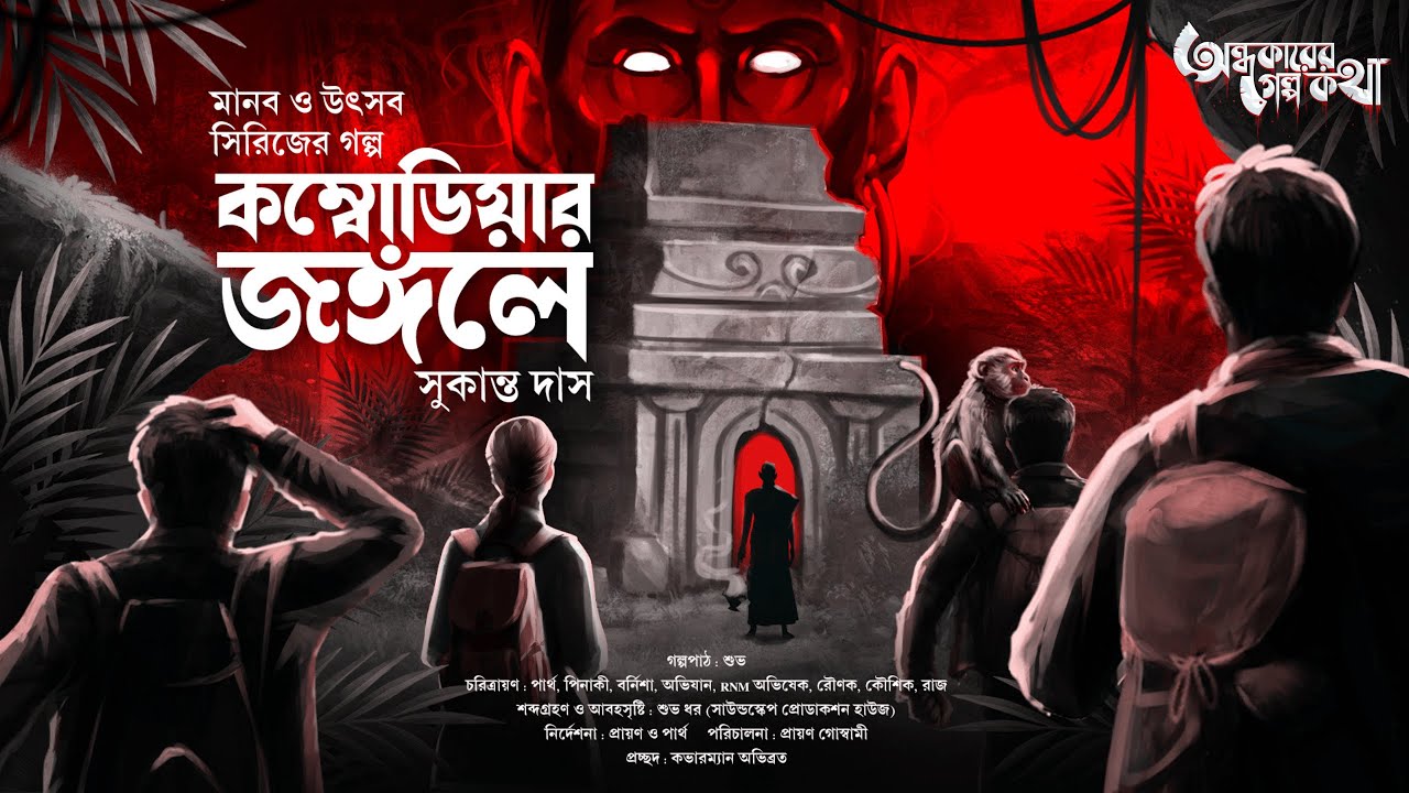 Treasure Hunt | কম্বোডিয়ার জঙ্গলে | Adventure | গুপ্তধনের সন্ধানে | Suspense | Adventure Story