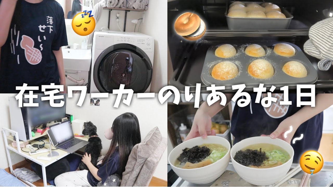 【日常vlog】朝からパンを焼く🍞在宅ワーカーのりあるな1日！(おはよう☀️からおやすみまで撮ったよ🌙