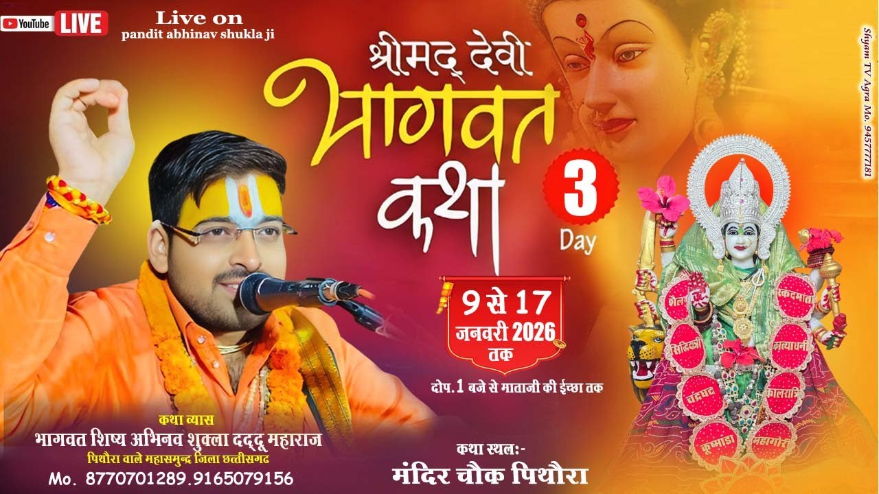 🔴🄻🄸🅅🄴 DAY 3 श्रीमद् देवी भागवत, कथा श्री अभिनव शुक्ला दददू जी  मंदिर चौक पिथौरा  महासमुंद ( CH )
