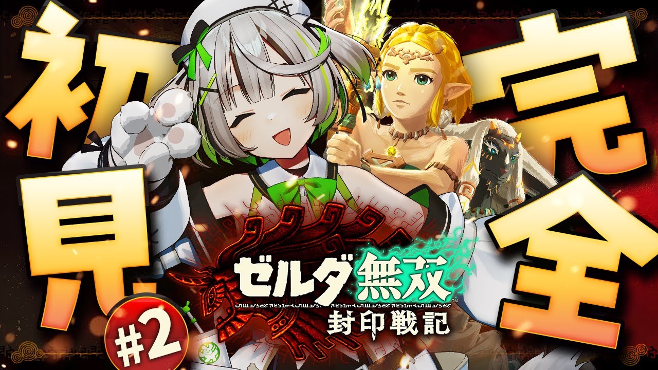 ┆ ゼルダ無双 封印戦記 ┆ ベリーハードの敵が想像以上に硬くて面白すぎる ┆02〖 綿咲もか / 新人VTuber 〗