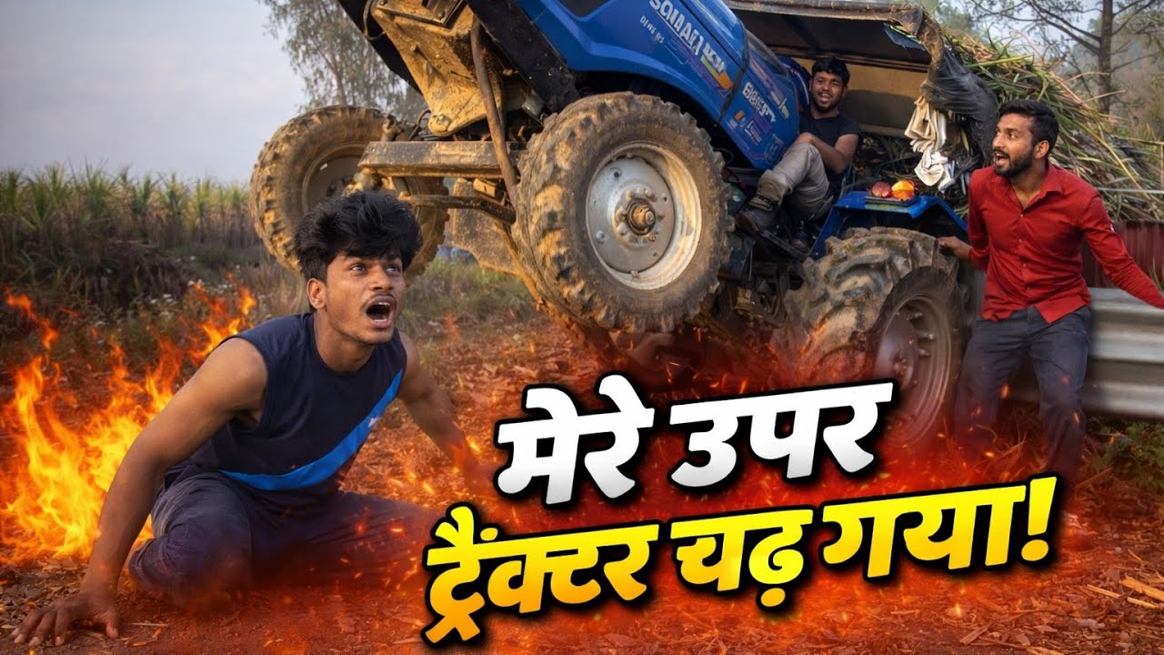 गाँव में खतरनाक ट्रैक्टर स्टंट 😳 मेरे साथ क्या हो गया! #desivlog #desi #viral @BoloBlog 
