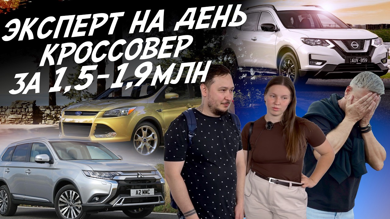 ЭКСПЕРТ НА ДЕНЬ! КРОССОВЕР ЗА 1.5-1.9 МЛН! NISSAN X-TRAIL, FORD KUGA, OUTLANDER! АВТОПОДБОР AUTOFACT