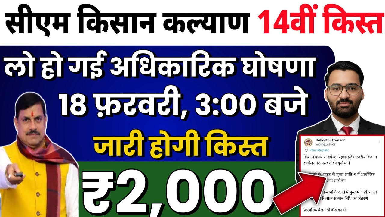 सीएम किसान कल्याण हो गई अधिकारिक घोषणा | CM kisan kalyan yojna 14vi kist kab Aayegi? |MP Latest News