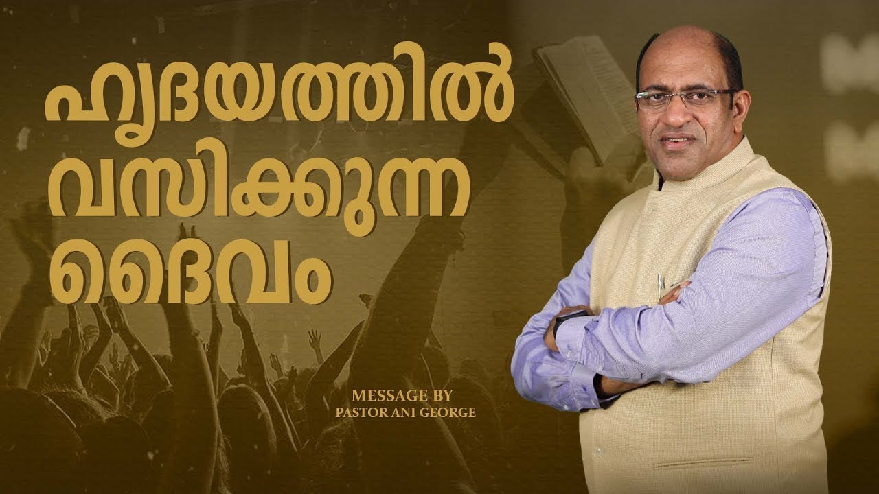 ഹൃദയത്തിൽ വസിക്കുന്ന ദൈവം_ Sermon by Pastor Ani George