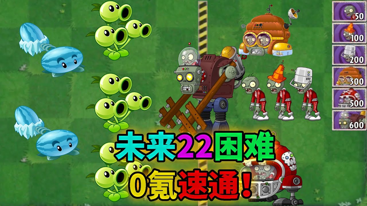 pvz2：未來22天困難速通，小技巧拉滿！
