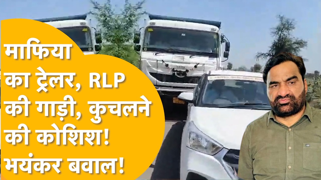 Pali: 'डंपर से कुचलकर मारने वाला था, Police माफिया के साथ' दिनदहाड़े RLP नेता की जान लेने की कोशिश!