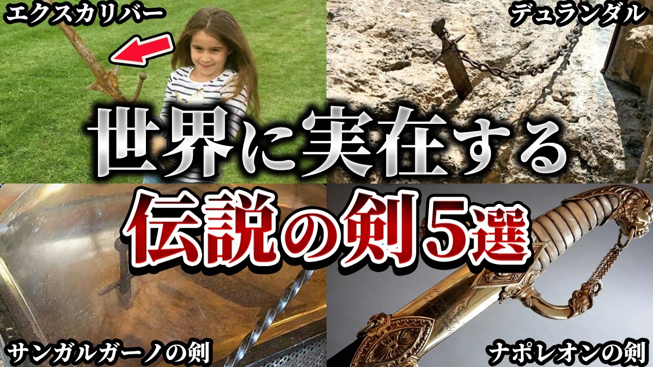 【ゆっくり解説】世界に実在する伝説の剣5選