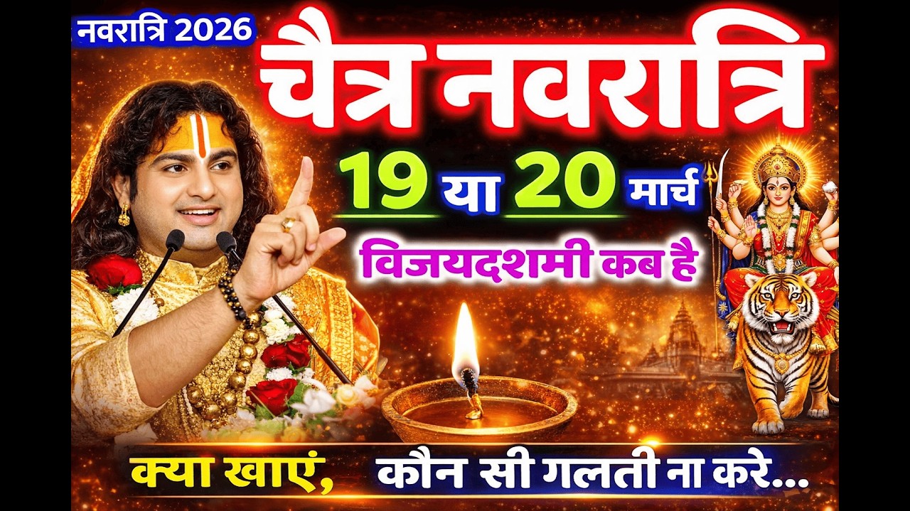 19 या 20 मार्च पूरे भारत में कन्फ्यूजन || चैत्र नवरात्रि 2026 कब है || सही तिथि और शुभ मुहूर्त ?