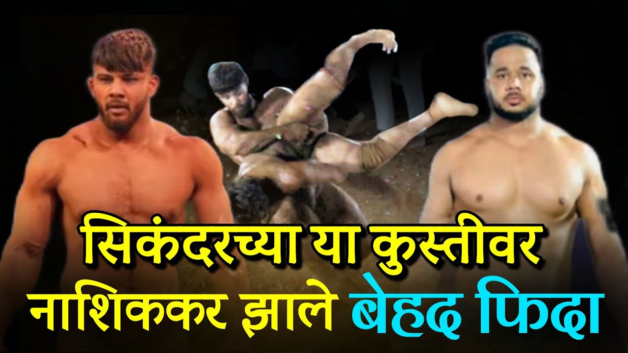 सिकंदराच्या या कुस्तीवर नाशिककर झाले बेहद फिदा Sikandar Kushti