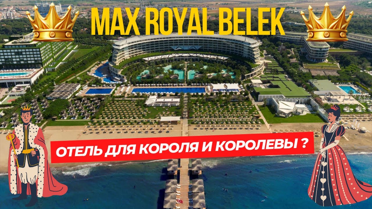 МАXX ROYAL BELEК: Лучший отель Турции? Отзывы Гостей!