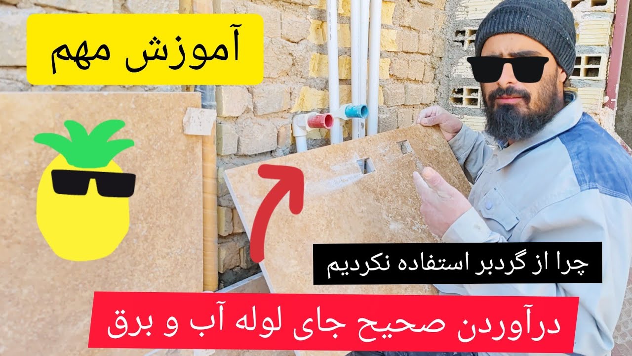 آموزش صحیح در آوردن جای شیر آب و قوطی کلید برق . آموزش خیلی مهم برای تمام استا کارها