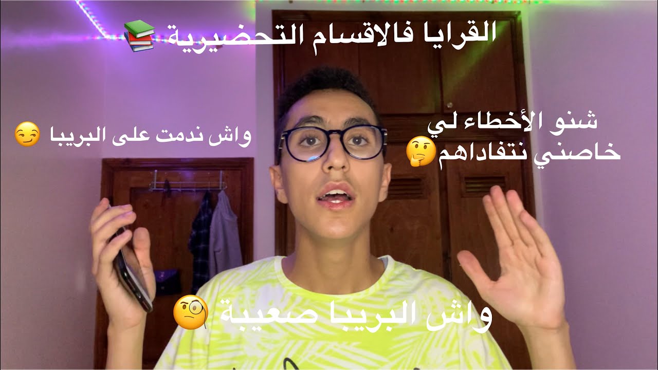 تجربتي ف الأقسام التحضيرية، من قدوة فالباك إلى عبرة ف البريبا، أجي تشوف شنو كايسناك