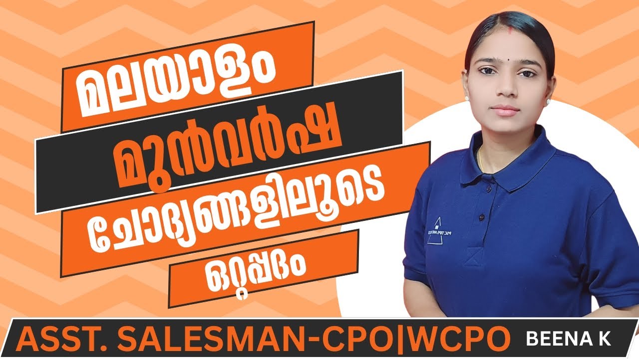 ഓരോ ഭാഗത്തിലേയും മാർക്ക് ഉറപ്പിക്കാം|MALAYALAM ASSISTANT SALESSMAN|CPO|WCPO|PSC TIPS AND TRICKS