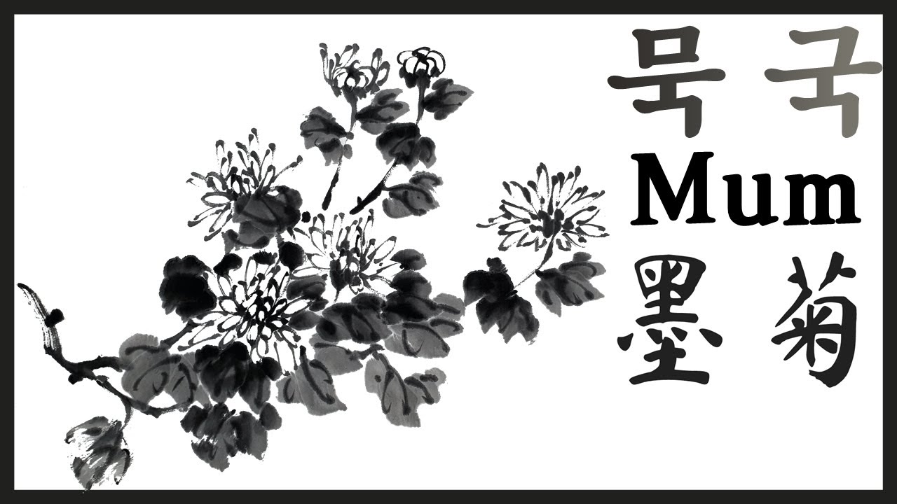 [한국화/문인화](Eng)국화 그리기 강의/대국 묵화/菊花/Tutorial of Painting Chrysanthemum