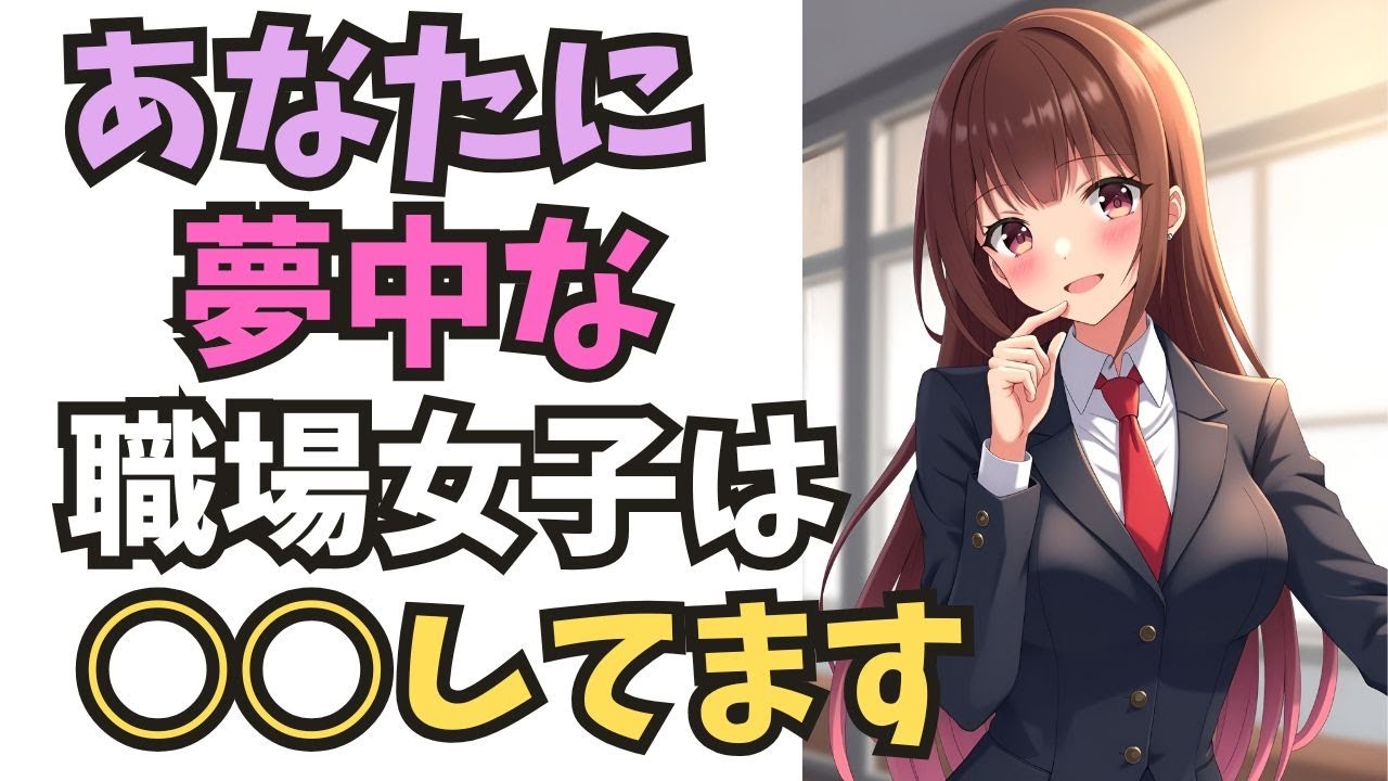 【職場恋愛】職場の女性があなたに夢中だからこそ見せてしまう！照れ隠しの「逆説的」脈ありサイン10選【恋愛心理学解説】