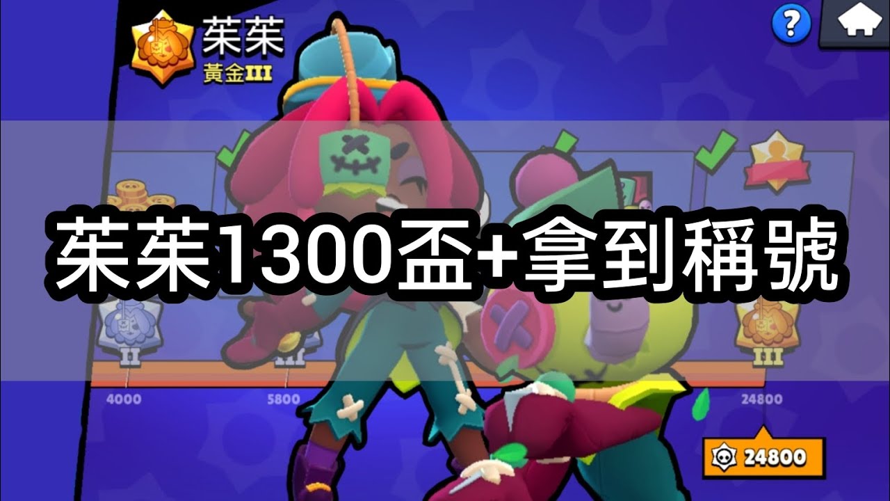 【荒野亂鬥】茱茱1300盃+拿到稱號