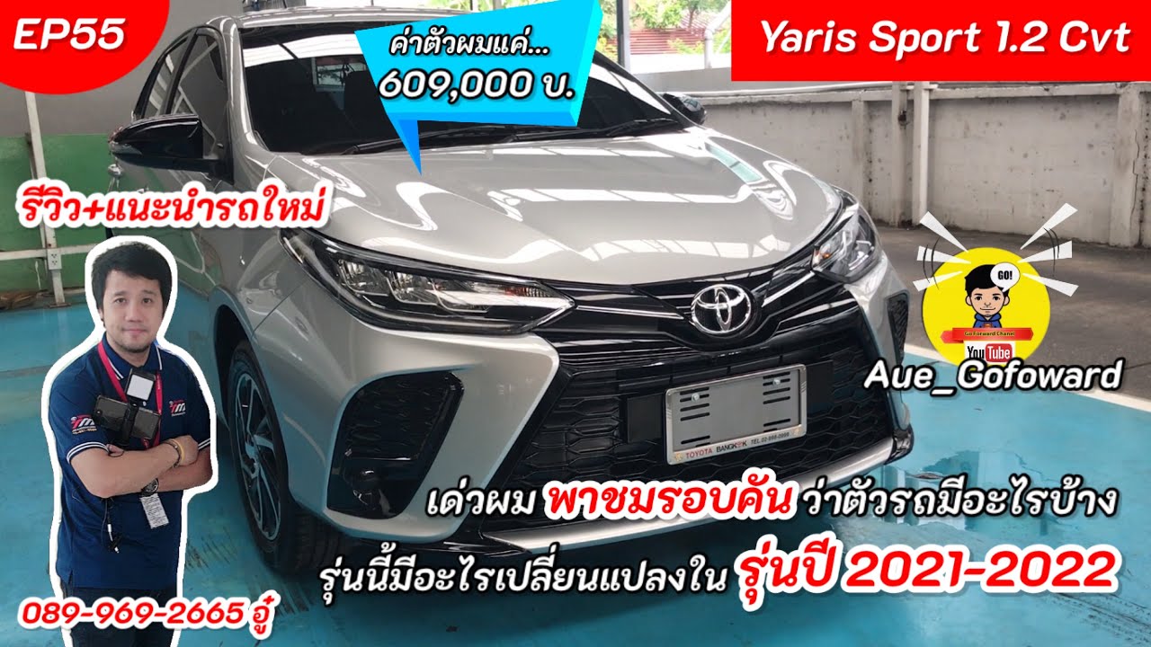 รีวิว+แนะนำรถยนต์ Toyota Yaris 5 ประตู รุ่น Sport ￼￼￼￼รุ่นยอดนิยม ตัวปรับปรุงโฉม 2021