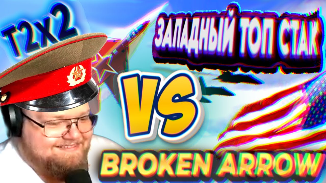 Самая эпичная воздушная битва T2x2 в Broken Arrow!