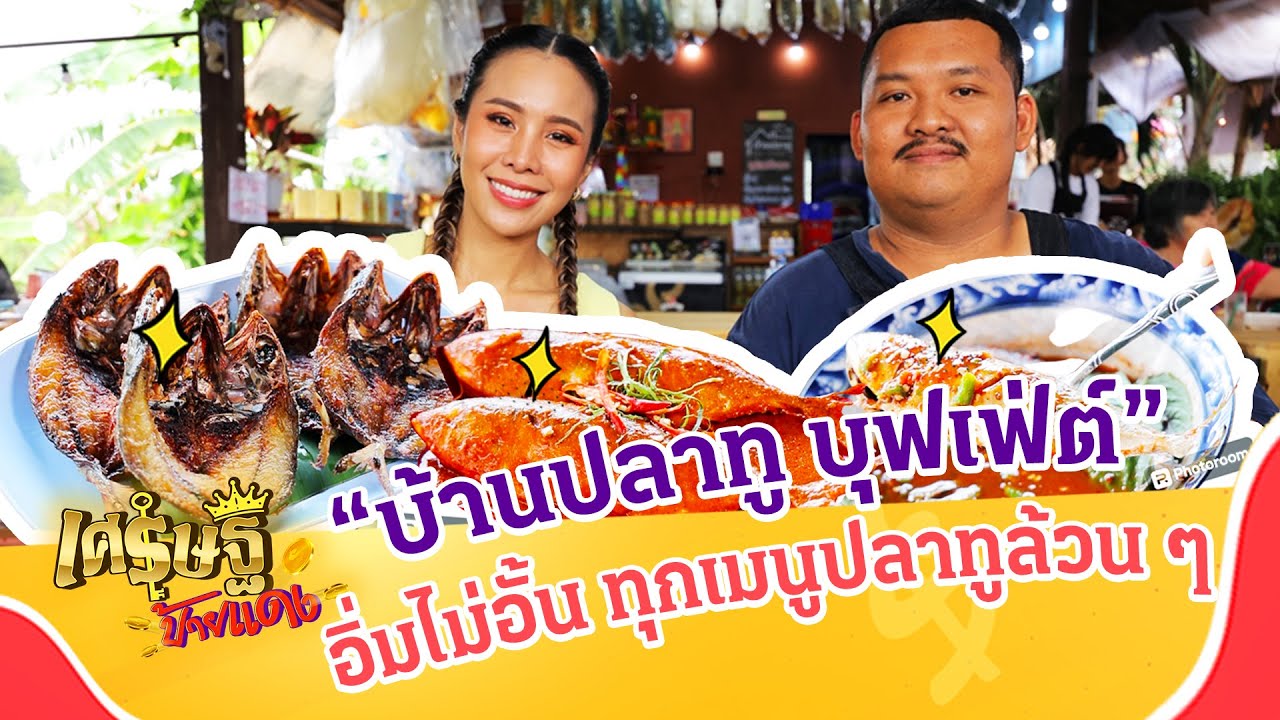 คุ้มมาก! อิ่มไม่อั้น ปลาทูล้วน ๆ ทุกเมนู “บ้านปลาทู บุฟเฟ่ต์” | เศรษฐีป้ายแดง | ThairathTV