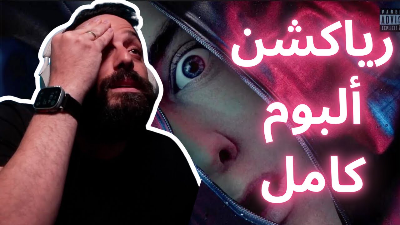 سمعنا كل ألبوم امينيم الجديد في جلسة واحدة