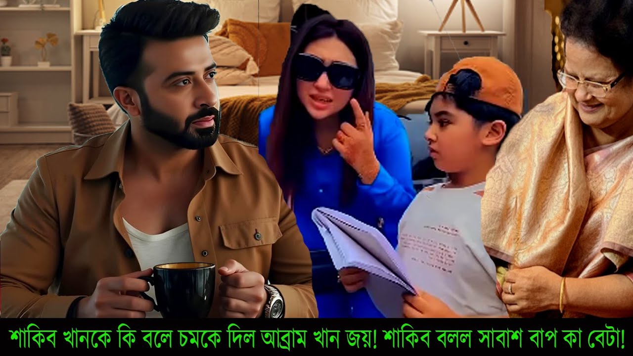 শাকিব খানকে কি বলে চমকে দিল আব্রাম খান জয়! শাকিব বলল সাবাশ বাপ কা বেটা!#Apu Biswas