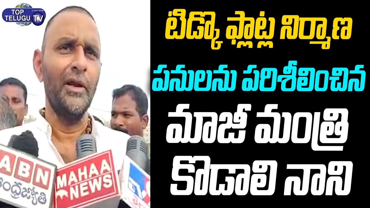 Kodali Nani is BACK |Ex Minister Kodali Nani Visits TIDCO Plots in Gudivada |CM Jagan |Top Telugu TV