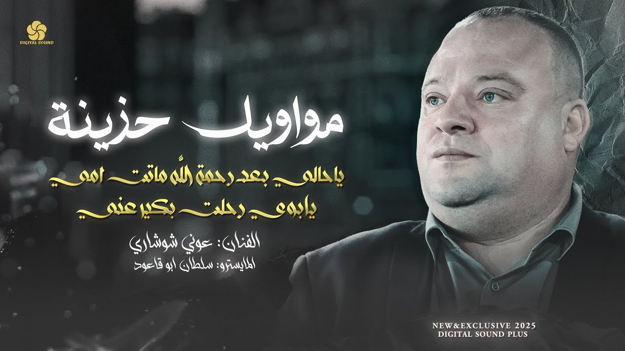 مواويل حزينة لكل مفارق 💔 ياحالي بعد رحمة الله ماتت امي 😭 يابوي رحلت بكير عني || عـونـي شـوشـاري 2025