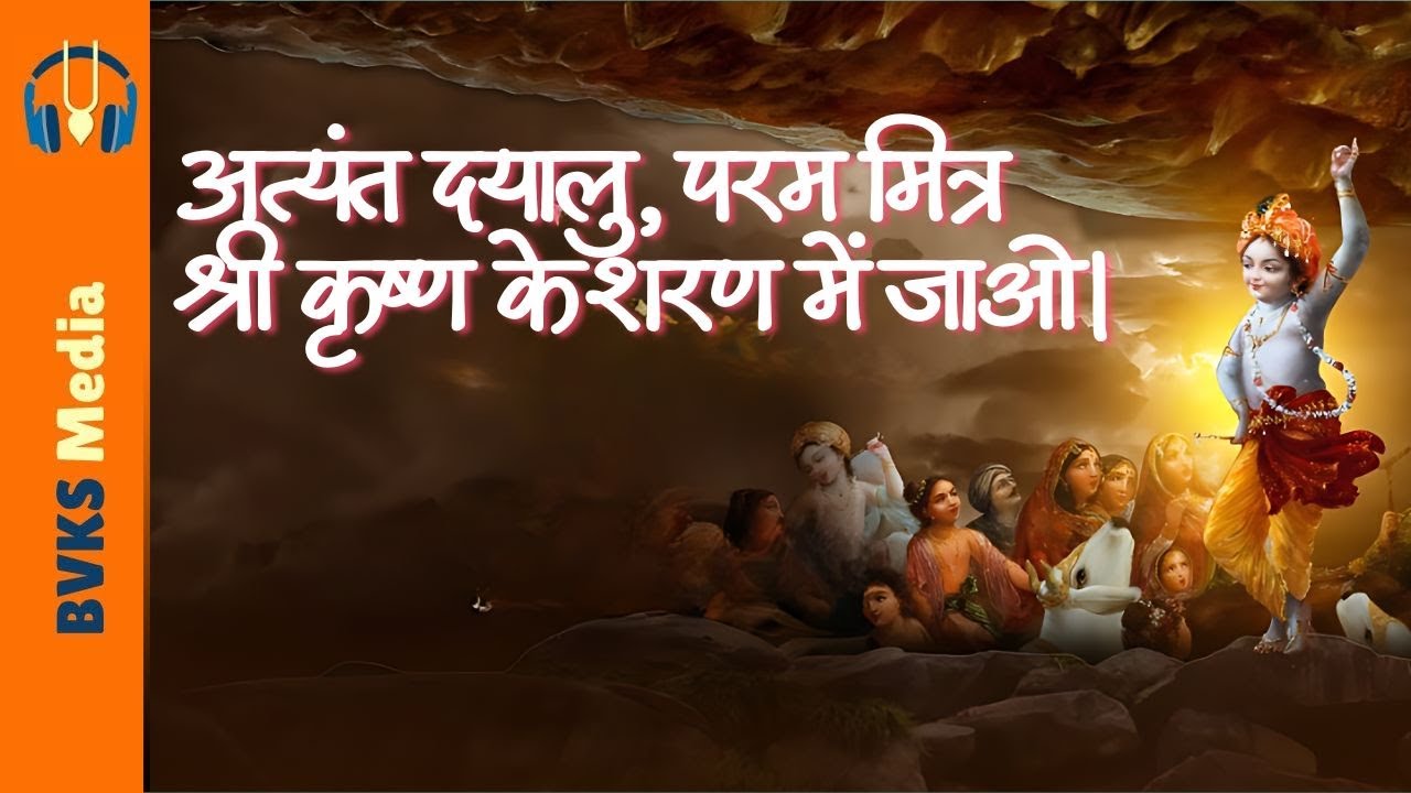 अत्यंत दयालु, परम मित्र श्री कृष्ण के शरण में जाओ। वल्लभ विद्यानगर, गुजरात, भारत