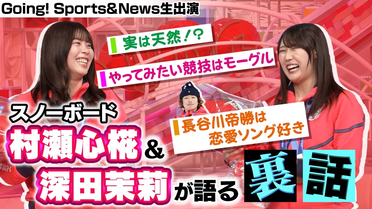 【仲良しメダリスト】スノーボード村瀬心椛&深田茉莉が生出演！実は天然！？モーグルやってみたい！？長谷川帝勝は恋愛ソング好き！