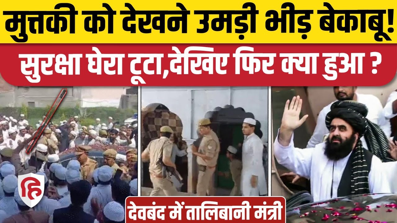 Amir Khan Muttaqi Deoband Video: अमीर खान मुत्तकी का सुरक्षा घेरा टूटा, धक्कामुक्की | Darul Uloom