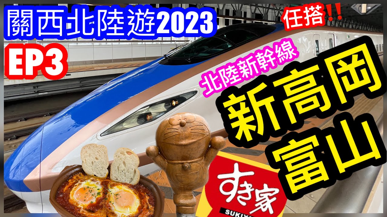 【關西北陸遊2023-EP3】北陸新幹線 🚄 任搭｜新高岡、富山一日遊｜酒店住宿 Room Tour｜瑞龍寺｜高岡大佛｜超靚富山市圖書館｜日本薩莉亞餐牌有驚喜😋 CC字幕