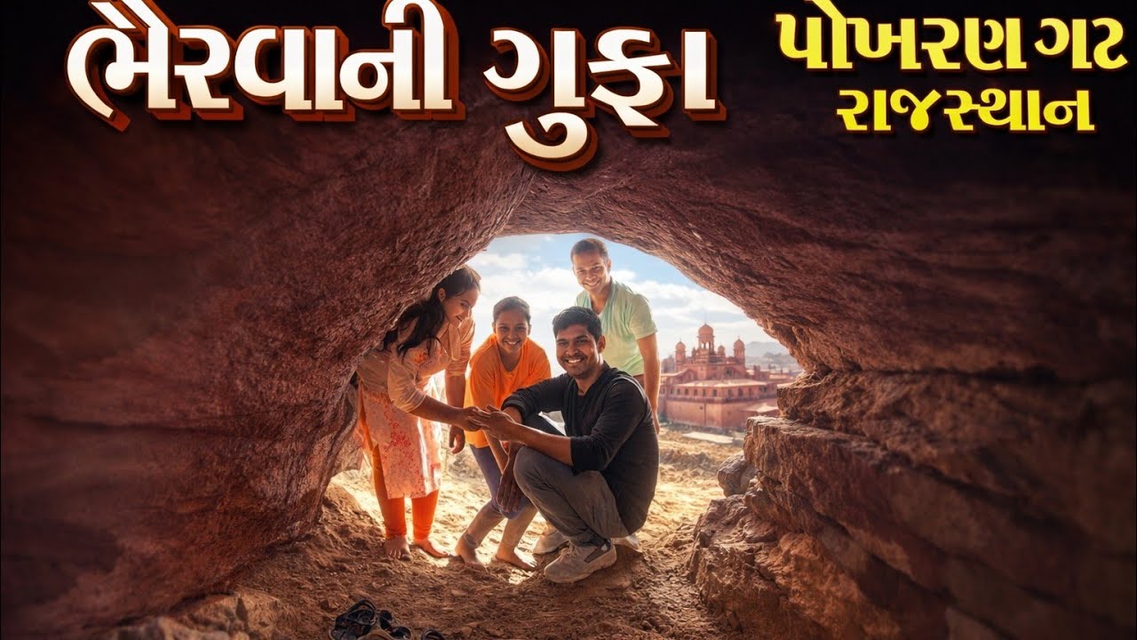 ભૈરવાની ગુફા પોકરણ ગઢ | Bhairva ni Gufa Pokharan Gadh Rajasthan | Bhervani Gufa | Travel Vlog Dinesh