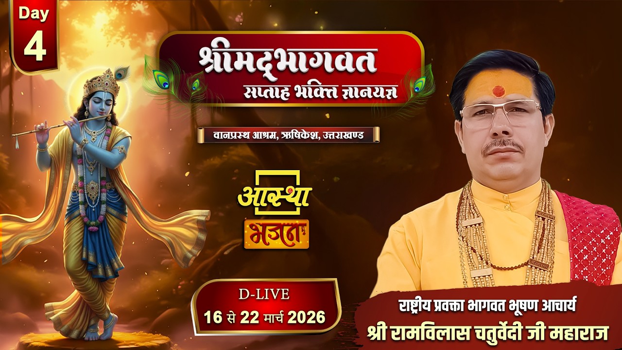 Day-04 | श्रीमद् भागवत सप्ताह भक्ति ज्ञानयज्ञ | पूज्य रामविलास चतुर्वेदी जी |ऋषिकेश,उत्तराखण्ड#katha