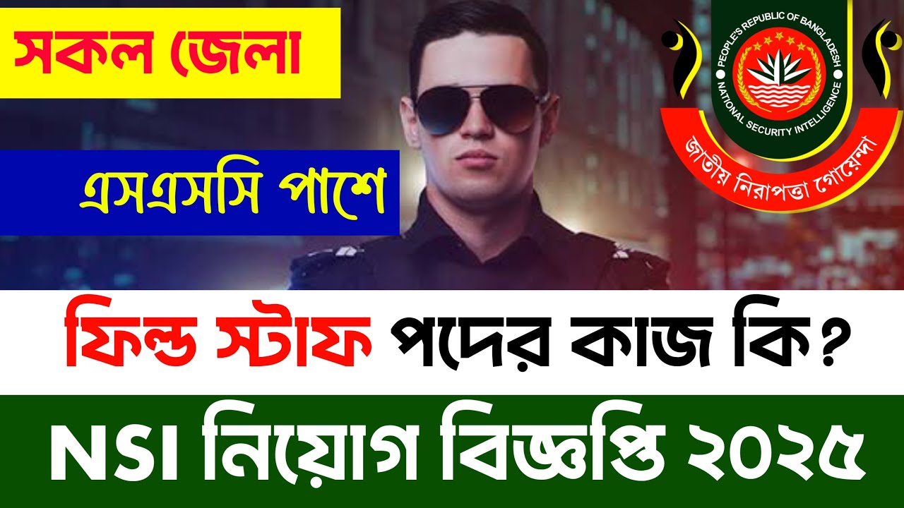 NSI এর ফিল্ড স্টাফ পদের কাজ কি?  আবেদনের যোগ্যতা বিস্তারিত || NSI Field Stuff