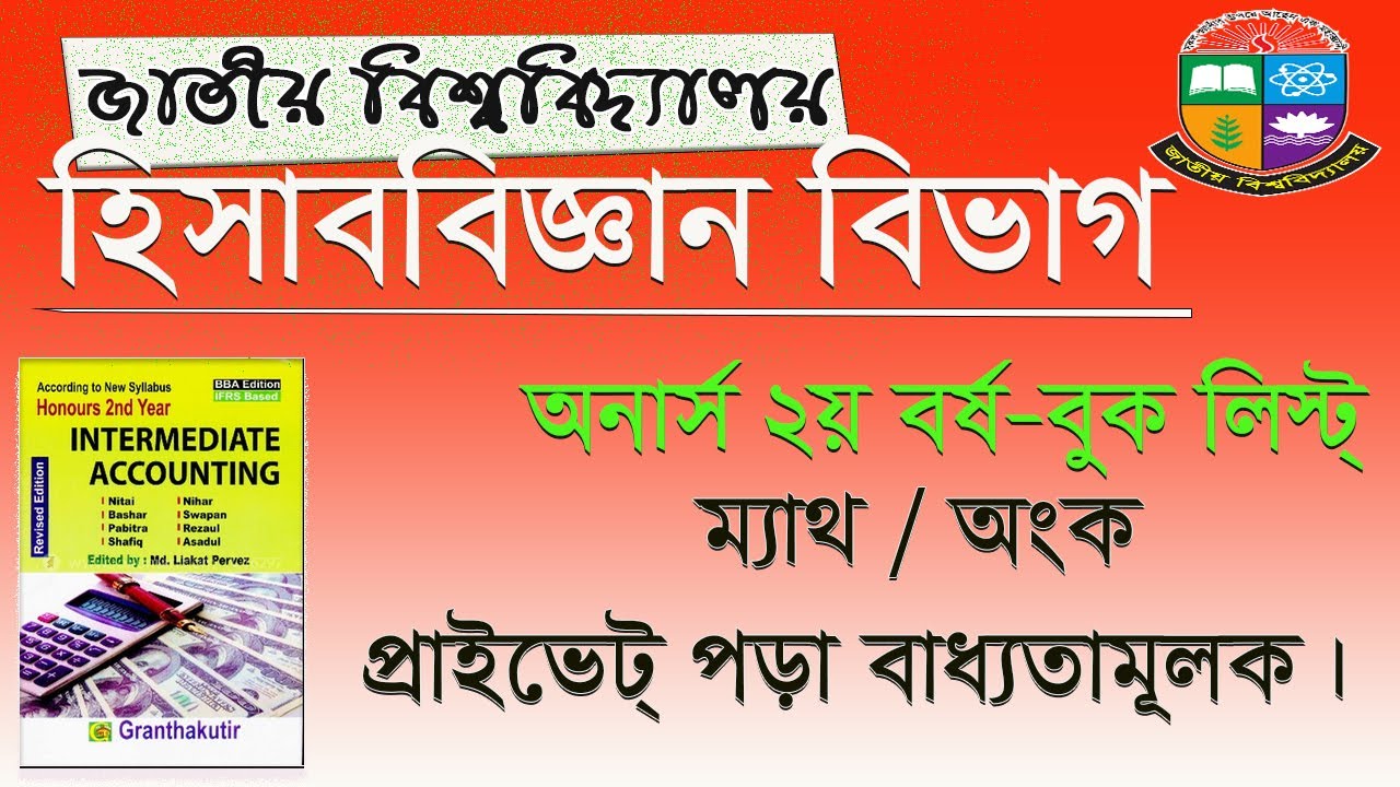 হিসাববিজ্ঞান ২য় বর্ষের বইয়ের তালিকা / Honours 2nd Year Accounting Department
