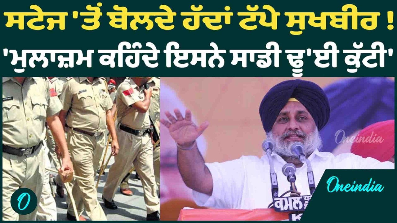 ਸਟੇਜ ਤੋਂ ਬੋਲਦੇ ਹੱਦਾਂ ਟੱਪੇ ਸੁਖਬੀਰ ! 'ਮੁਲਾਜ਼ਮ ਕਹਿੰਦੇ ਇਸਨੇ ਸਾਡੀ ਢੂ'ਈ ਕੁੱਟੀ' OneIndia Punjabi